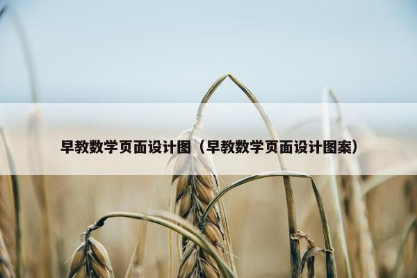 早教数学页面设计图（早教数学页面设计图案）-第1张图片-冷动云