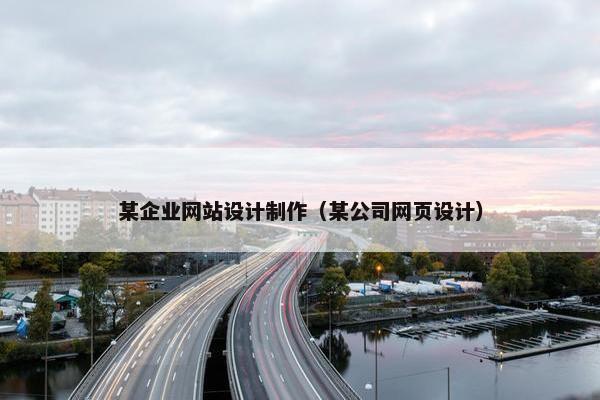 某企业网站设计制作（某公司网页设计）-第1张图片-冷动云