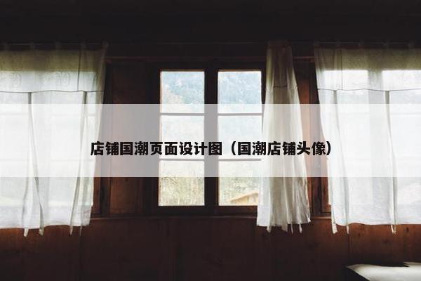 店铺国潮页面设计图（国潮店铺头像）-第1张图片-冷动云