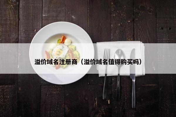 溢价域名注册商（溢价域名值得购买吗）-第1张图片-冷动云