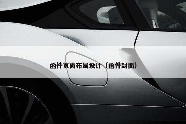 函件页面布局设计（函件封面）-第1张图片-冷动云
