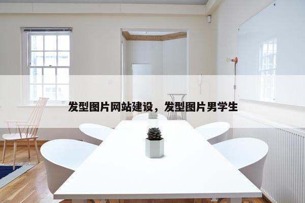 发型图片网站建设，发型图片男学生-第1张图片-冷动云