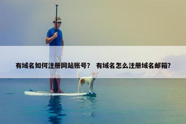 有域名如何注册网站账号？ 有域名怎么注册域名邮箱？-第1张图片-冷动云