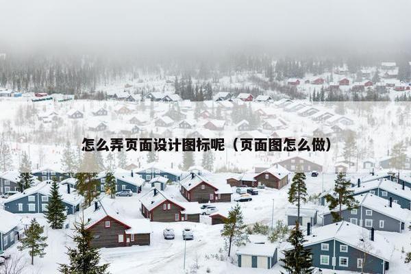 怎么弄页面设计图标呢（页面图怎么做）-第1张图片-冷动云