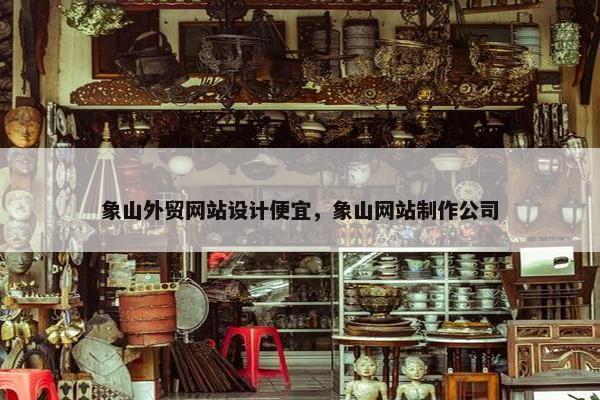 象山外贸网站设计便宜，象山网站制作公司-第1张图片-冷动云