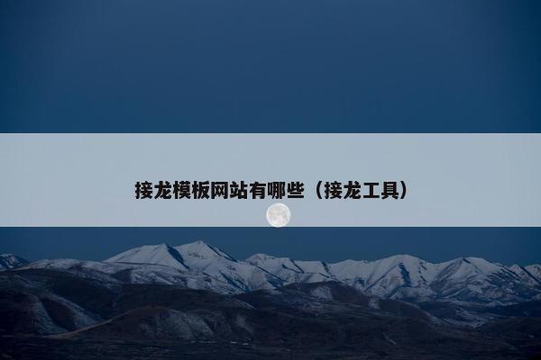 接龙模板网站有哪些（接龙工具）-第1张图片-冷动云