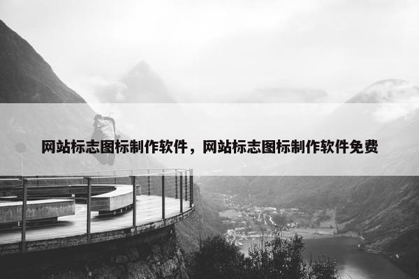 网站标志图标制作软件，网站标志图标制作软件免费-第1张图片-冷动云