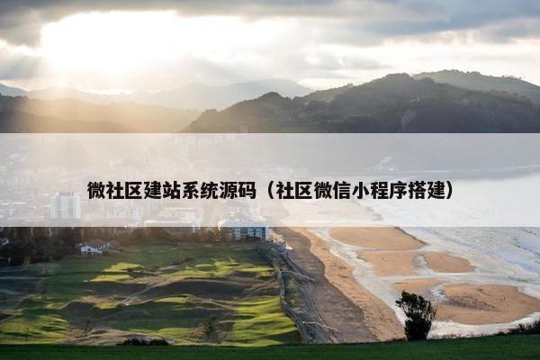 微社区建站系统源码（社区微信小程序搭建）-第1张图片-冷动云