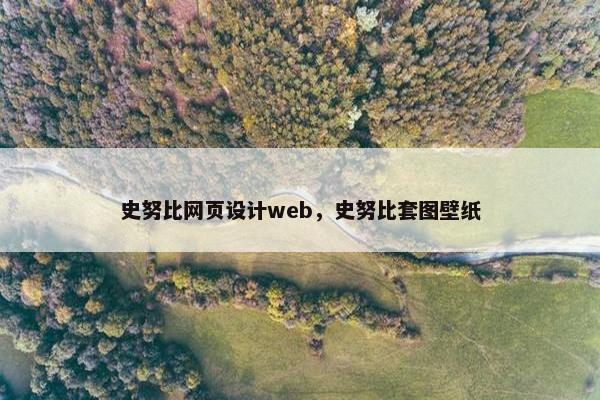 史努比网页设计web，史努比套图壁纸-第1张图片-冷动云