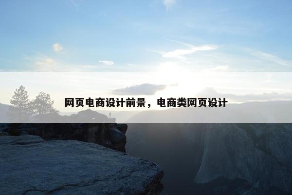 网页电商设计前景，电商类网页设计-第1张图片-冷动云