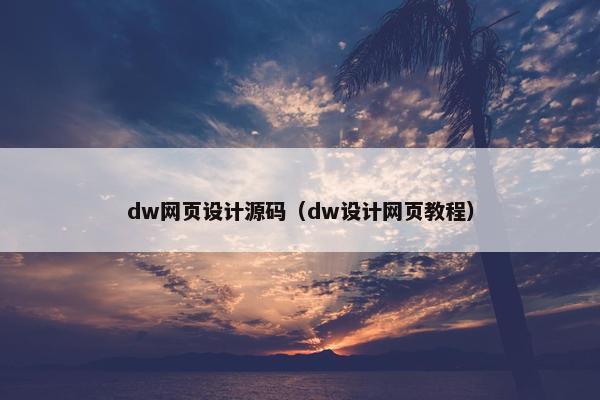 dw网页设计源码（dw设计网页教程）-第1张图片-冷动云