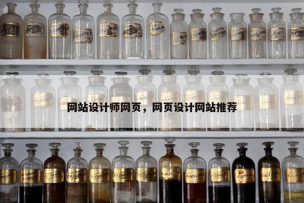 网站设计师网页，网页设计网站推荐-第1张图片-冷动云
