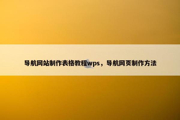 导航网站制作表格教程wps，导航网页制作方法-第1张图片-冷动云
