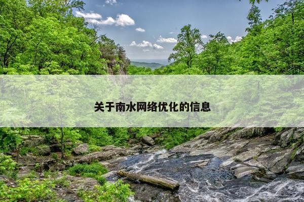 关于南水网络优化的信息-第1张图片-冷动云
