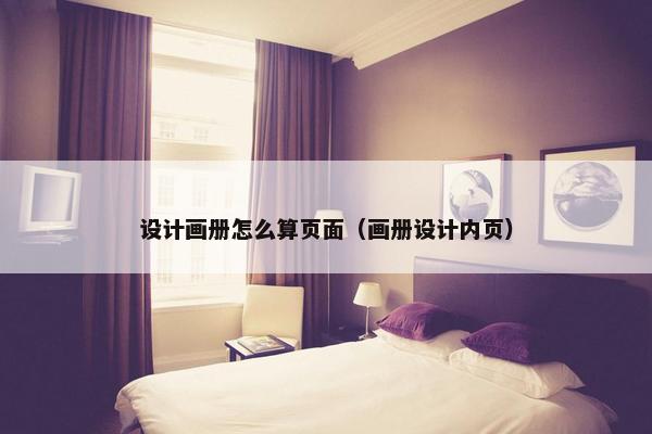设计画册怎么算页面（画册设计内页）-第1张图片-冷动云
