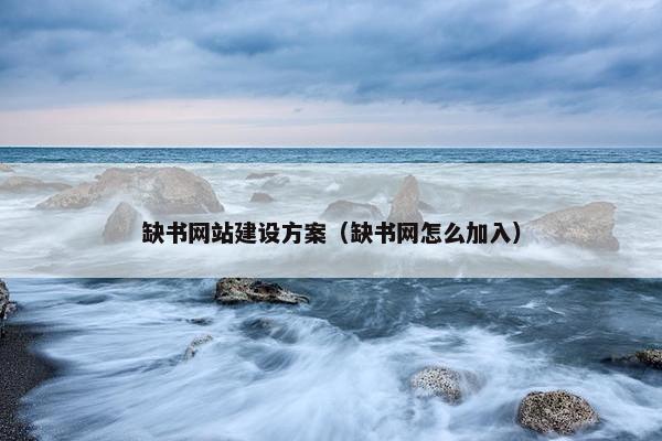 缺书网站建设方案（缺书网怎么加入）-第1张图片-冷动云