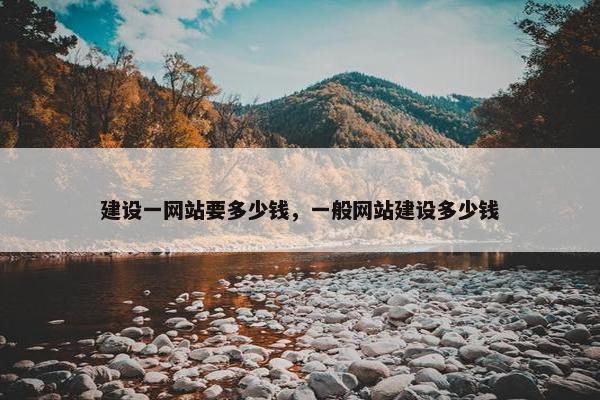 建设一网站要多少钱，一般网站建设多少钱-第1张图片-冷动云