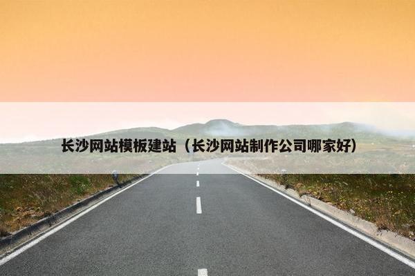 长沙网站模板建站（长沙网站制作公司哪家好）-第1张图片-冷动云