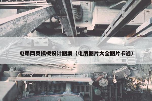电扇网页模板设计图案（电扇图片大全图片卡通）-第1张图片-冷动云