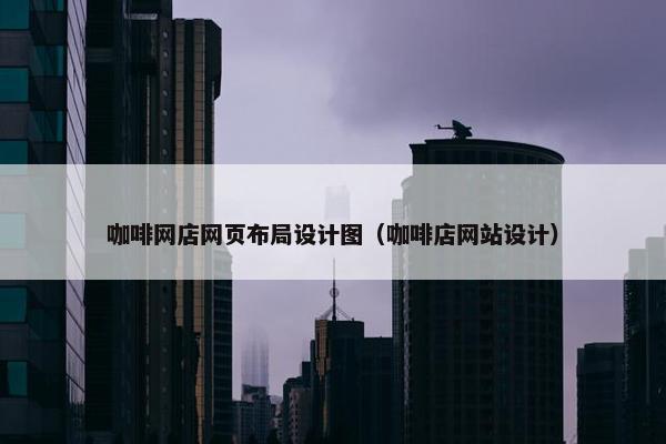 咖啡网店网页布局设计图（咖啡店网站设计）-第1张图片-冷动云
