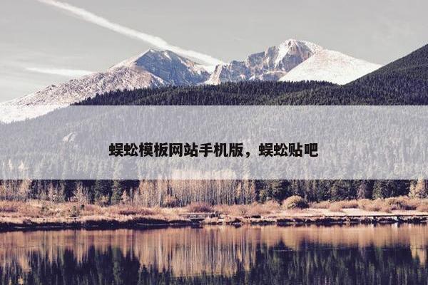 蜈蚣模板网站手机版，蜈蚣贴吧-第1张图片-冷动云