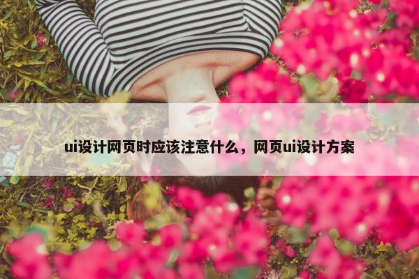 ui设计网页时应该注意什么，网页ui设计方案-第1张图片-冷动云