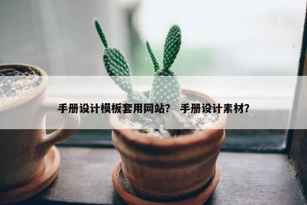 手册设计模板套用网站？ 手册设计素材？-第1张图片-冷动云