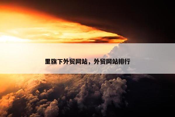 里旗下外贸网站，外贸网站排行-第1张图片-冷动云
