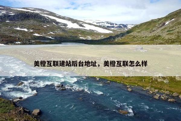 美橙互联建站后台地址，美橙互联怎么样-第1张图片-冷动云