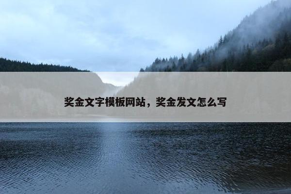 奖金文字模板网站，奖金发文怎么写-第1张图片-冷动云