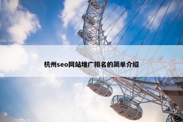 杭州seo网站堆广排名的简单介绍-第1张图片-冷动云