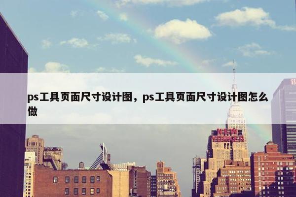 ps工具页面尺寸设计图，ps工具页面尺寸设计图怎么做-第1张图片-冷动云