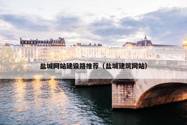 盐城网站建设路推荐（盐城建筑网站）-第1张图片-冷动云