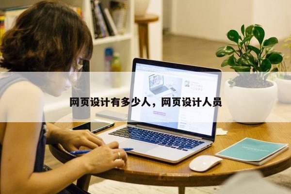 网页设计有多少人，网页设计人员-第1张图片-冷动云