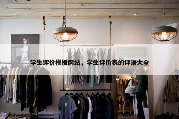 学生评价模板网站，学生评价表的评语大全-第1张图片-冷动云