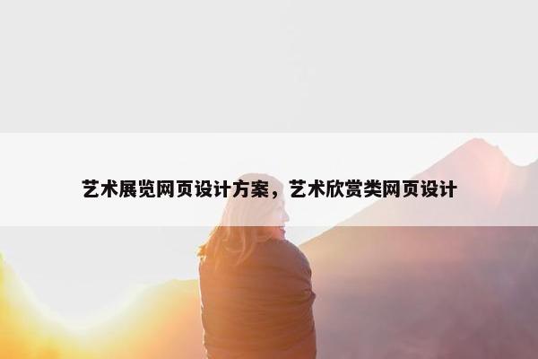 艺术展览网页设计方案，艺术欣赏类网页设计-第1张图片-冷动云