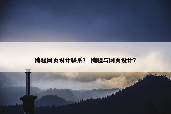 编程网页设计联系？ 编程与网页设计？-第1张图片-冷动云