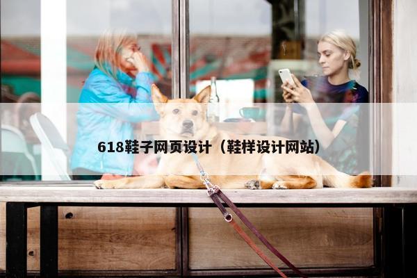 618鞋子网页设计（鞋样设计网站）-第1张图片-冷动云
