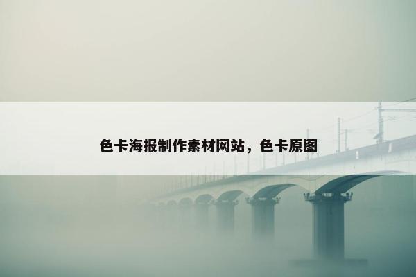 色卡海报制作素材网站，色卡原图-第1张图片-冷动云