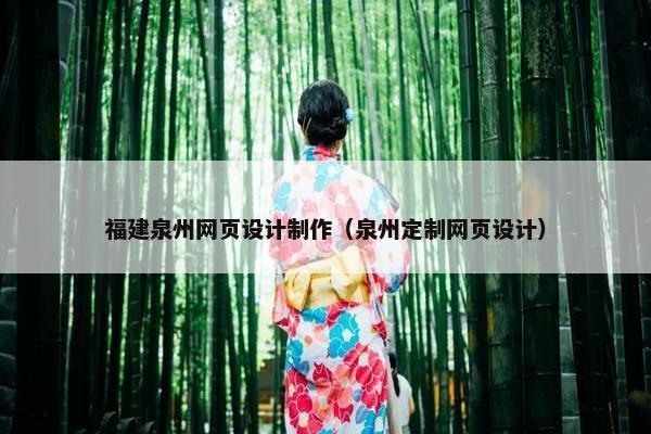 福建泉州网页设计制作（泉州定制网页设计）-第1张图片-冷动云