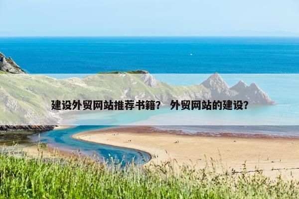 建设外贸网站推荐书籍？ 外贸网站的建设？-第1张图片-冷动云