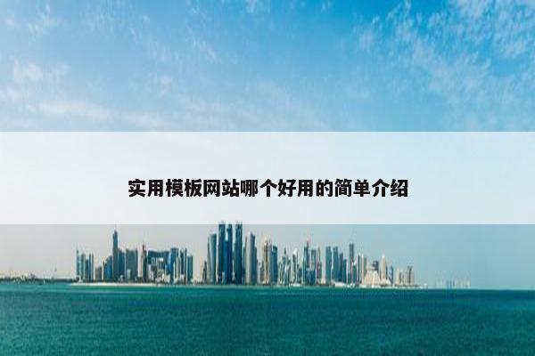 实用模板网站哪个好用的简单介绍-第1张图片-冷动云