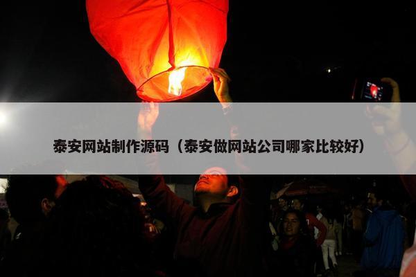 泰安网站制作源码（泰安做网站公司哪家比较好）-第1张图片-冷动云