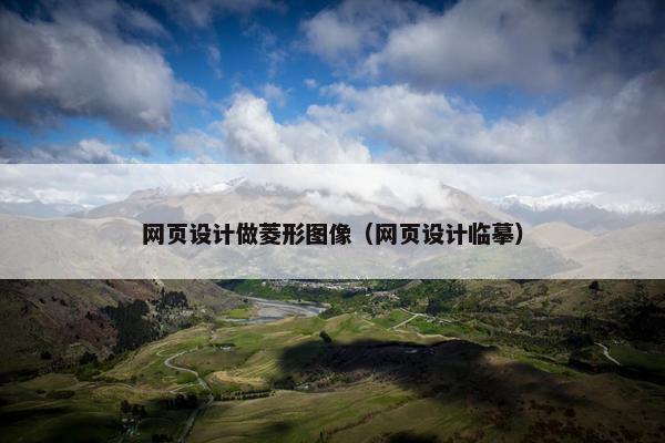 网页设计做菱形图像（网页设计临摹）-第1张图片-冷动云