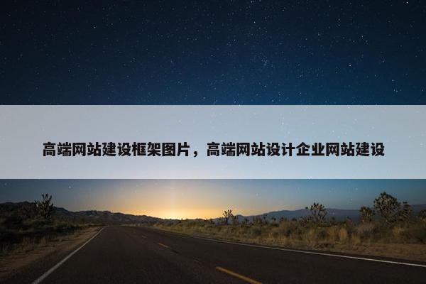 高端网站建设框架图片，高端网站设计企业网站建设-第1张图片-冷动云