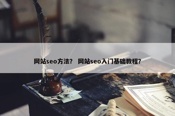 网站seo方法？ 网站seo入门基础教程？-第1张图片-冷动云