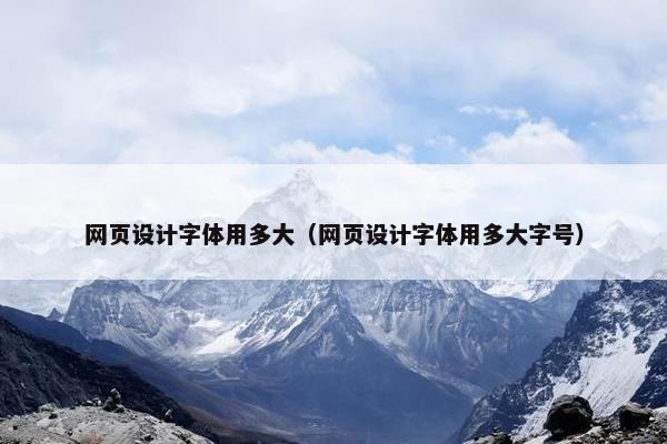 网页设计字体用多大（网页设计字体用多大字号）-第1张图片-冷动云