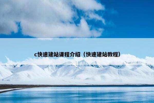 c快速建站课程介绍（快速建站教程）-第1张图片-冷动云
