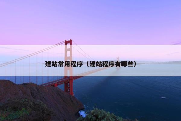 建站常用程序（建站程序有哪些）-第1张图片-冷动云