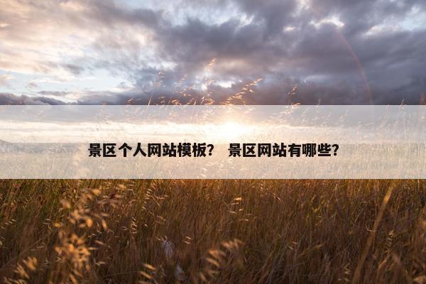 景区个人网站模板？ 景区网站有哪些？-第1张图片-冷动云
